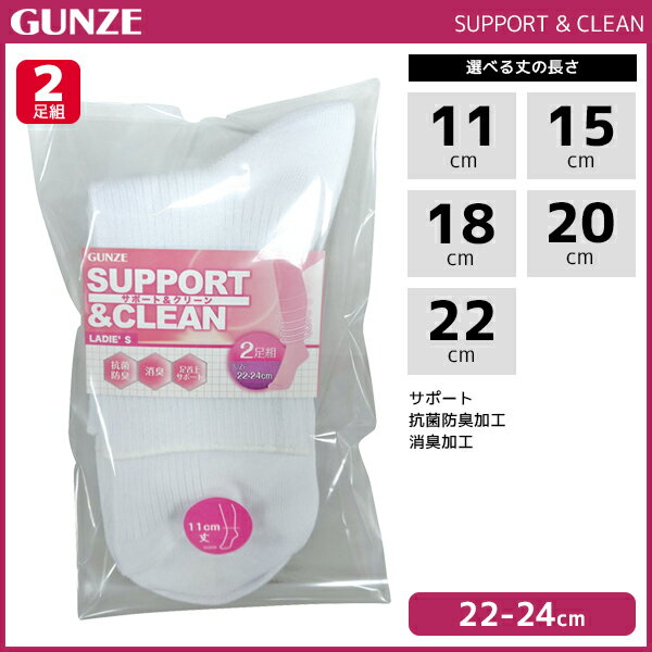 楽天モテ下着 楽天市場支店SUPPORT&CLEAN サポート&クリーン 2足組 靴下 グンゼ GUNZE | レディース レディス 女性 婦人 女の子 ソックス くつ下 くつした 女性靴下 婦人靴下 婦人ソックス 子供 サポートソックス レディース靴下 スクール スニーカーソックス 白ソックス キッズ 白靴下 短い 長いめ 白