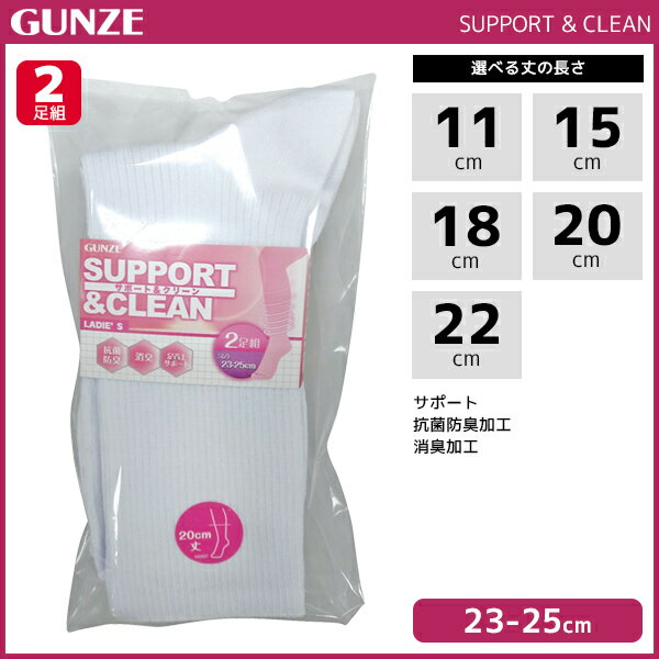 SUPPORT&CLEAN サポート&クリーン 2足組 大きめ 靴下 グンゼ GUNZE | レディース レディス 女性 婦人 女の子 ソックス くつ下 くつした 女性靴下 婦人靴下 婦人ソックス 子供 サポートソックス レディース靴下 スクール スニーカー 白ソックス キッズ 白靴下 短い 長いめ 白