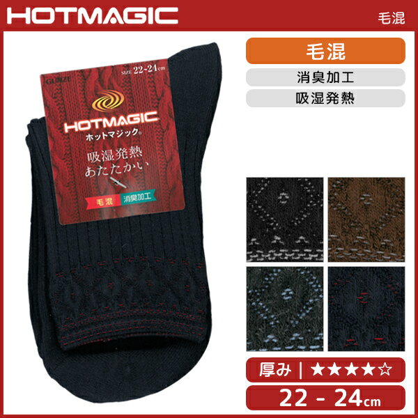 HOTMAGIC ホットマジック 吸湿発熱 毛混 レディースソックス 靴下 グンゼ GUNZE | レディース レディス 女性 婦人 女の子 くつ下 くつした 女性靴下 婦人靴下 婦人ソックス あったかソックス あったか靴下 暖かい あたたかい 温かい靴下 あったかい靴下 ヒートテックのサムネイル
