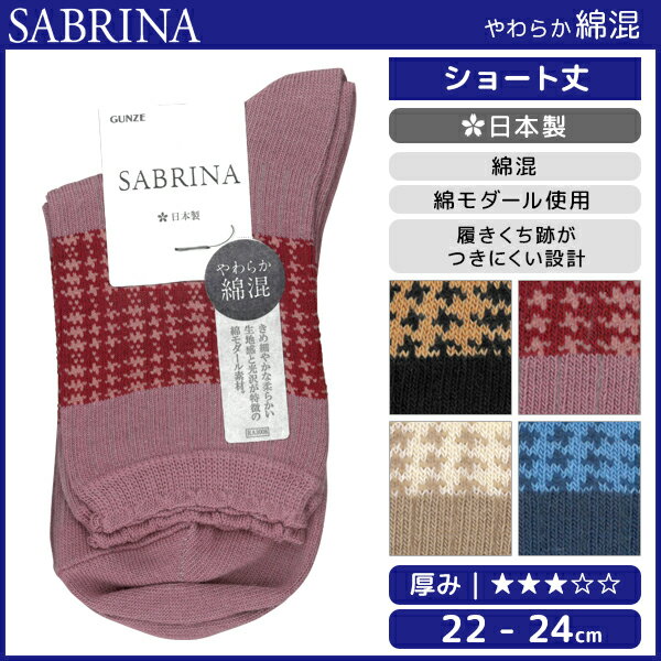 SABRINA サブリナ 綿混 レディースソックス 靴下 日本製 グンゼ GUNZESABRINA サブリナ 綿混 レディースソックス 靴下 日本製 グンゼ GUNZE 通販 小さい サイズ 小さめ ソックス【商品情報】●商品管理番号：SQQ866●商品説明きめ細やかな柔らかい生地感と、光沢感が特徴の綿モダールを使用。履きくちは跡がつきにくい設計なので、長時間快適に着用できます。●商品特性：綿混・履きくち跡がつきにくい設計・日本製●サイズ：【22-24cm】●メーカー：GUNZE（グンゼ）※実際の商品と画面上の色は異なる場合がありますのでご了承下さい。メーカー希望小売価格はメーカーカタログに基づいて掲載しています●ラッピング無料（詳しくはこちら）　誕生日プレゼント・バースデープレゼント・クリスマスプレゼント　バレンタインデー・ホワイトデー・各種記念日・各種お祝い・父の日　母の日・敬老の日・彼氏や彼女への贈り物・ギフトや贈答品などに。【はこぽす対応商品】【コンビニ受取対応商品】【楽天BOX受取対象商品】　「カッコよくて気持ちいい」がコンセプト♪ 　「着心地を感じる」インナーです♪ 　3つの「気持ちいい」が着心地のヒミツ♪ 　アウトドアなデザインのオシャレインナー♪