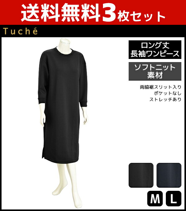 送料無料3枚セット Tuche トゥシェ ロング丈 長袖ワンピース ルームウェア グンゼ GUNZE | レディース レディス 女性 長袖 ルームワンピース ワンピース ロングワンピース ルームウエア 部屋着 寝間着 寝巻き パジャマ ワンマイルウェア おしゃれ スウェット スエット