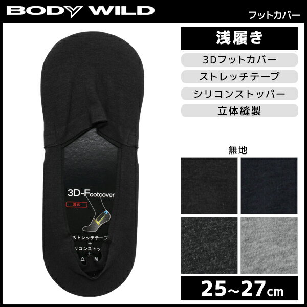 BODYWILD ボディワイルド 3Dフットカバー 浅履き メンズソックス グンゼ GUNZE くつした くつ下 靴下 | メンズ 男性 ソックス メンズ靴下 紳士用靴下 紳士靴下 紳士ソックス メンズくつ下 スニーカーソックス フットカバー スニーカー用ソックス 浅履き靴下 スニーカー