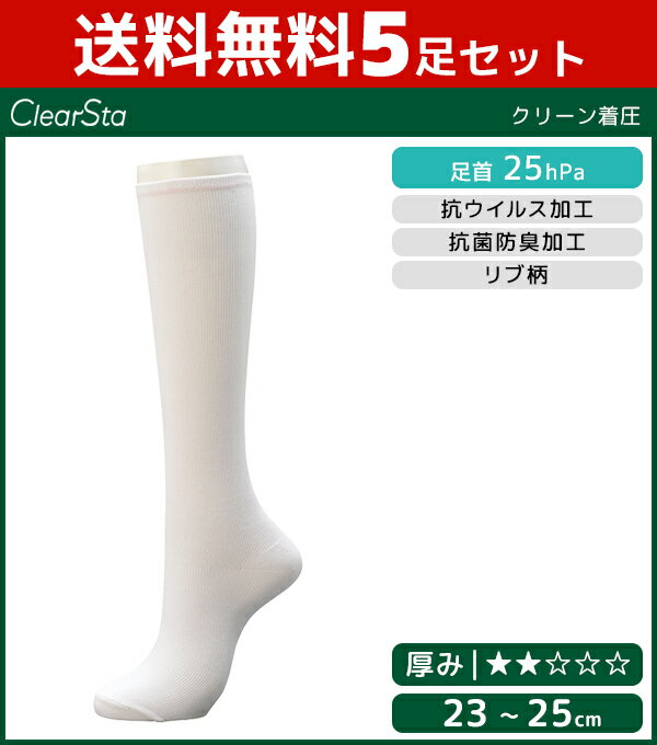 楽天モテ下着 楽天市場支店送料無料5足セット ClearSta クリアスタ 着圧ハイソックス 25hPa 抗菌 抗ウイルス加工 靴下 女性 グンゼ GUNZE | レディース レディス レディースソックス 婦人 くつした くつ下 レディース靴下 ハイソックス 着圧ソックス 着圧 着圧靴下 白ソックス 白 ウイルス対策