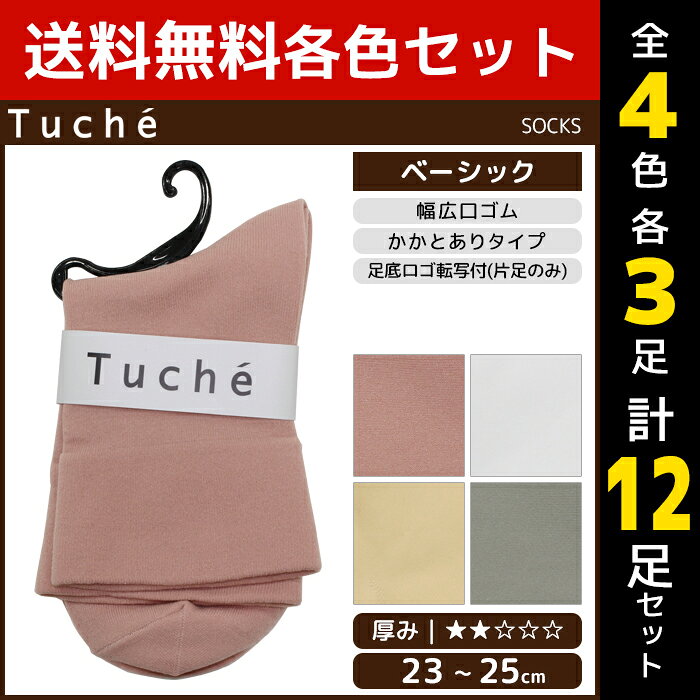 4色3足ずつ 送料無料12足セット Tuche トゥシェ レディースソックス クルー丈 靴下 グンゼ GUNZE | レディース レディス 女性 婦人 くつした くつ下 ソックス パンプス ヒール スニーカー ローファー スニーカーソックス パンプスソックス おしゃれ ショート 無地 カラー