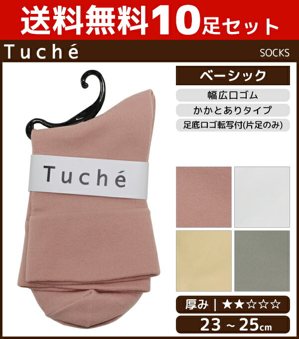 送料無料10足セット Tuche トゥシェ レディースソックス クルー丈 靴下 グンゼ GUNZE | レディース レディス 女性 婦人 くつした くつ下 ソックス パンプス ヒール スニーカー ローファー スニーカーソックス パンプスソックス おしゃれ かわいい ショート 無地 カラー