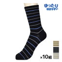 【クーポン10%OFF】送料無料 同色10足セット ゆったりはきやすい メンズソックス ライン柄 綿混 クルー丈 靴下 ソックス グンゼ GUNZE まとめ買い...