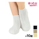 【クーポン10%OFF】送料無料 同色10足セット ゆったりはきやすい かかとすっぽり レディースソックス くつした くつ下 靴下 グンゼ GUNZE | 滑り...