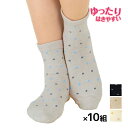 【クーポン10%OFF】送料無料 同色10足セット ゆったりはきやすい かかとすっぽり レディースソックス くつした くつ下 靴下 グンゼ GUNZE | 滑り...