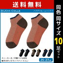 【クーポン10%OFF】送料無料 同色10足セット UCHI-COLLE ウチコレ ハマグリ ルームソックス 内側パイル起毛 靴下 グンゼ GUNZE | 男性...