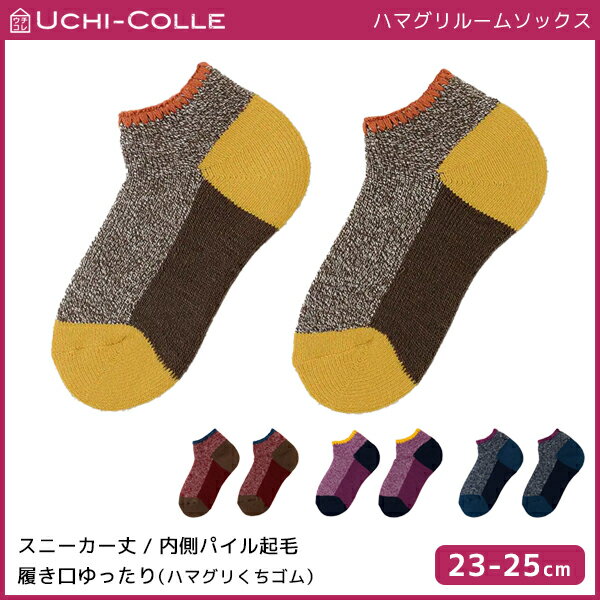 UCHI-COLLE ウチコレ ハマグリ ルームソックス 内側パイル起毛 靴下 グンゼ GUNZEUCHI-COLLE ウチコレ ハマグリ ルームソックス 内側パイル起毛 靴下 グンゼ GUNZE 通販【商品情報】●商品管理番号：AUS823●商品説明ゆったりとした、はまぐり刺繍の履き口が足首を締め付けずに快適。パイル編みでふんわりクッション生地のあったかソックスです。●商品特性：内側パイル起毛・履き口ゆったり(ハマグリくちゴム)●サイズ：【23-25cm】●メーカー：GUNZE（グンゼ）※実際の商品と画面上の色は異なる場合がありますのでご了承下さい。メーカー希望小売価格はメーカーカタログに基づいて掲載しています●ラッピング無料（詳しくはこちら）　誕生日プレゼント・バースデープレゼント・クリスマスプレゼント　バレンタインデー・ホワイトデー・各種記念日・各種お祝い・父の日　母の日・敬老の日・彼氏や彼女への贈り物・ギフトや贈答品などに。【はこぽす対応商品】【コンビニ受取対応商品】【楽天BOX受取対象商品】　「カッコよくて気持ちいい」がコンセプト♪ 　「着心地を感じる」インナーです♪ 　3つの「気持ちいい」が着心地のヒミツ♪ 　アウトドアなデザインのオシャレインナー♪