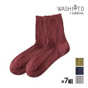 送料無料同色7足セット WASHITO×SABRINA 和紙糸ソックス 靴下 グンゼ GUNZE | ソックス エシカル レディース くつした 環境配慮 サステ...