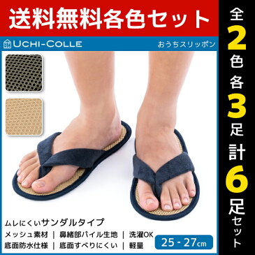 2色3足ずつ 送料無料6足セット UCHI-COLLE ウチコレ サンダルタイプ おうちスリッポン スリッパ グンゼ GUNZE | ルームスリッパ ルームシューズ ルーム スリッポン すりっぽん シューズ 洗えるスリッパ おしゃれ 洗える 大人 メンズ 男性 室内履き 上履き 室内スリッパ 夏