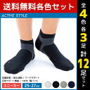 【クーポン10%OFF】4色3足ずつ 送料無料12足セット ACTIVE STYLE アーチサポート メンズソックス スニーカー丈 靴下 グンゼ GUNZE |...