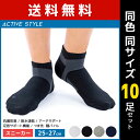 送料無料 同色10足セット ACTIVE STYLE アーチサポート メンズソックス スニーカー丈 靴下 グンゼ GUNZE | スポーツソックス メンズ スポーツ 男性 ソックス くつ下 サポートソックス ランニング ゴルフ テニス 登山 スポーツ靴下 スニーカーソックス 男性靴下 紳士靴下