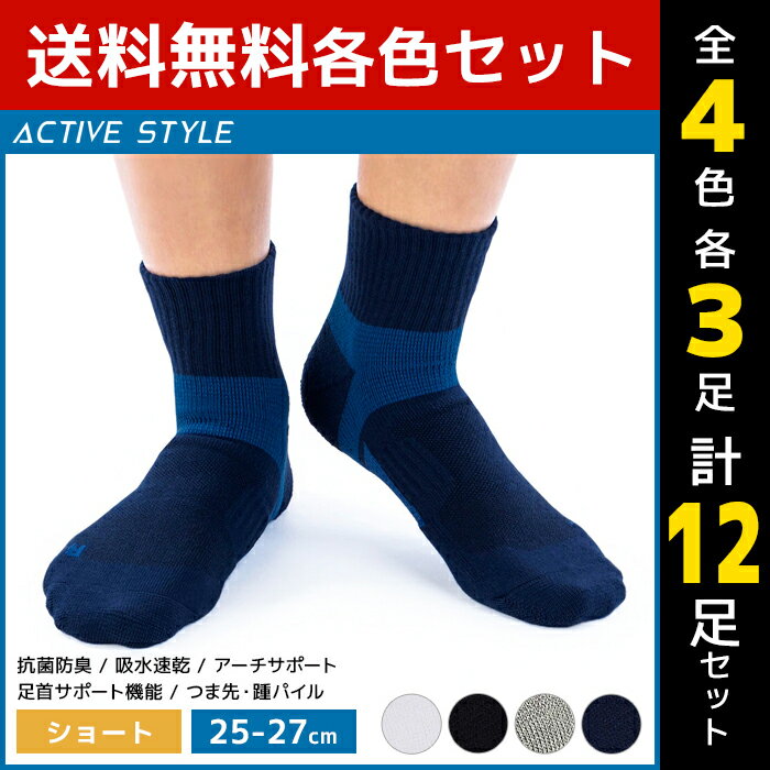 4色3足ずつ 送料無料12足セット ACTIVE STYLE アーチサポート メンズソックス ショート丈 靴下 グンゼ GUNZE| スポーツソックス メンズ スポーツ 男性 ソックス くつ下 サポートソックス ランニング ゴルフ テニス スポーツ靴下 スニーカーソックス 男性靴下 紳士靴下 セット