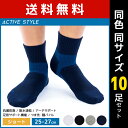 送料無料 同色10足セット ACTIVE STYLE アーチサポート メンズソックス ショート丈 靴下 グンゼ GUNZE | スポーツソックス メンズ スポーツ 男性 ソックス くつ下 サポートソックス ランニング ゴルフ テニス 登山 スポーツ靴下 スニーカーソックス 男性靴下 紳士靴下 セット