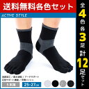 【クーポン10%OFF】4色3足ずつ 送料無料12足セット ACTIVE STYLE アーチサポート メンズソックス 5本指 ショート丈 靴下 グンゼ GUNZ...