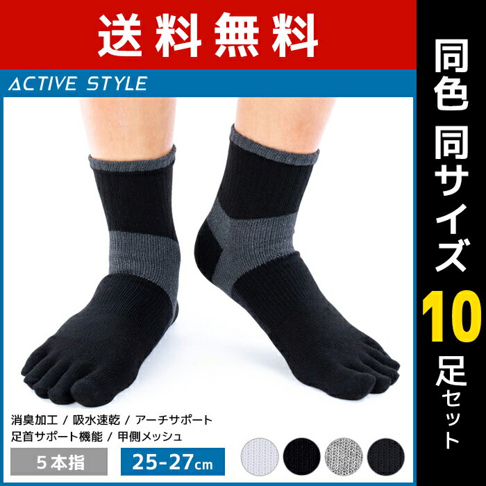 同色10足セット ACTIVE STYLE アーチサポート メンズソックス 5本指 ショート丈 靴下 グンゼ GUNZE送料無料同色10足セット ACTIVE STYLE アーチサポート メンズソックス 5本指 ショート丈 靴下 グンゼ GUNZE 通販 まとめ買い セット同色同サイズのセット販売となります。 【注・お届けについて】送料無料対象地域は【沖縄県以外】となります。沖縄県は追加送料が発生いたします。ご了承くださいませ。【商品情報】●商品管理番号：AS0104-SET●商品説明土踏まずを持ち上げ荷重を分散させるアーチサポート設計で快適な履き心地。動いた時のズレ・ずり込みも防止します。普段使いはもちろん、ランニングやフィットネス、ハイキング、サッカー、フットサル、テニス、ゴルフ等スポーツの際にもオススメのソックスです。●商品特性：5本指・ショート丈・アーチサポート設計・足首サポート機能・左右設計(RLマーク付)・甲側メッシュ・吸汗速乾加工・消臭加工●サイズ：【25-27cm】●素材：ポリエステル、綿、その他●メーカー：GUNZE（グンゼ）※実際の商品と画面上の色は異なる場合がありますのでご了承下さい。●くつした・くつ下・靴下メーカー希望小売価格はメーカーカタログに基づいて掲載しています●ラッピング無料（詳しくはこちら）　誕生日プレゼント・バースデープレゼント・クリスマスプレゼント　バレンタインデー・ホワイトデー・各種記念日・各種お祝い・父の日　母の日・敬老の日・彼氏や彼女への贈り物・ギフトや贈答品などに。【はこぽす対応商品】【コンビニ受取対応商品】【楽天BOX受取対象商品】　「カッコよくて気持ちいい」がコンセプト♪ 　「着心地を感じる」インナーです♪ 　3つの「気持ちいい」が着心地のヒミツ♪ 　アウトドアなデザインのオシャレインナー♪