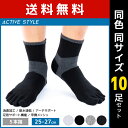 送料無料 同色10足セット ACTIVE STYLE アーチサポート メンズソックス 5本指 ショート丈 靴下 グンゼ GUNZE | スポーツソックス メンズ スポーツ 男性 ソックス 五本指 くつ下 5本指ソックス 五本指ソックス サポートソックス ランニング ゴルフ スポーツ靴下 男性靴下