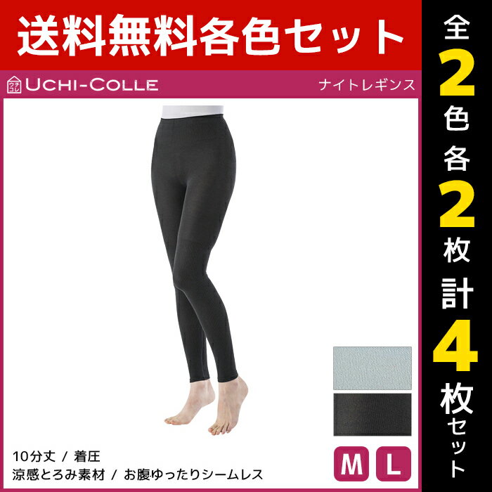 2色2枚ずつ 送料無料4枚セット UCHI-COLLE ウチコレ ナイトレギンス 着圧レギンス グンゼ GUNZE | 着圧 レギンス ナイト レディース 夜用レギンス ルームレギンス 寝るとき 寝る時 ルームウェア ナイトレギンス かわいい 部屋着 寝巻き 寝間着 寝巻 下だけ ナイトウェア