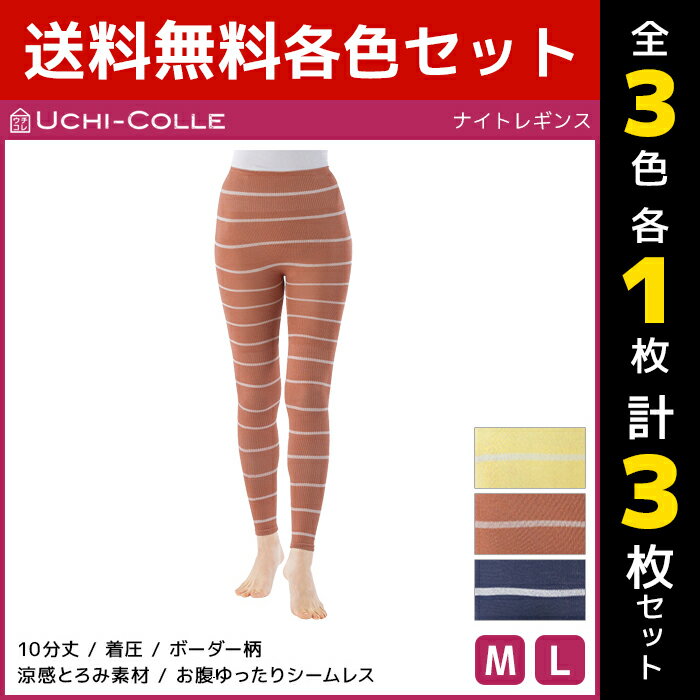 3色1枚ずつ 送料無料3枚セット UCHI-COLLE ウチコレ ナイトレギンス 着圧レギンス グンゼ GUNZE | 着圧 レギンス ナイト レディース 夜用レギンス ルームレギンス 寝るとき 寝る時 ルームウェア ナイトレギンス かわいい 部屋着 寝巻き 寝間着 寝巻 下だけ ナイトウェア