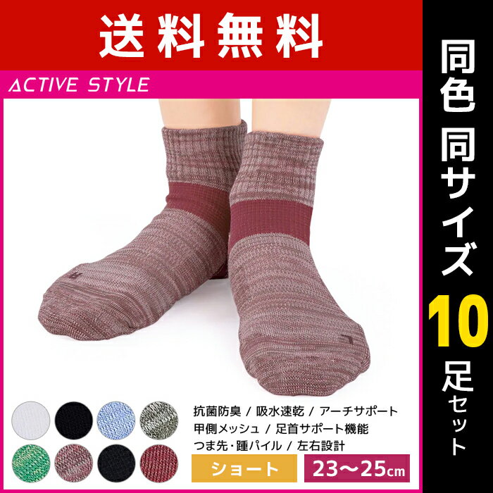 楽天モテ下着 楽天市場支店送料無料同色10足セット ACTIVE STYLE アーチサポート レディースソックス ショート丈 靴下 グンゼ GUNZE | スポーツソックス レディース スポーツ 女性 ソックス くつ下 くつした サポートソックス ランニング ゴルフ テニス 登山 スポーツ靴下 スニーカーソックス 婦人