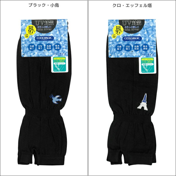 COOLMAGIC クールマジック アームカバー ひじ下丈 グンゼ GUNZE | 腕カバー uv 日焼け対策 腕 手 uv対策 日焼け 日焼 uvカット ひんやり 冷感 アーム カバー uvケア 日除け 日よけ おしゃれ レディース クール 接触冷感 作業用 夏 夏用 日焼け止め 紫外線対策 グッズ 女性