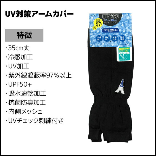 COOLMAGIC クールマジック アームカバー ひじ下丈 グンゼ GUNZE | 腕カバー uv 日焼け対策 腕 手 uv対策 日焼け 日焼 uvカット ひんやり 冷感 アーム カバー uvケア 日除け 日よけ おしゃれ レディース クール 接触冷感 作業用 夏 夏用 日焼け止め 紫外線対策 グッズ 女性