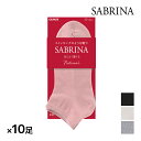 【クーポン10%OFF】送料無料 同色10足セット SABRINA サブリナ Natural レディースソックス 女性 婦人 靴下 グンゼ GUNZE| ソック...