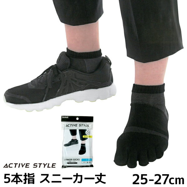 【3足までメール便可】ACTIVE STYLE アクティブスタイル 5本指 スニーカー丈 ソックス 男性 紳士 グンゼ GUNZE【メール便送料無料】| 五本指 靴下 5本指ソックス 五本指ソックス 五本指靴下 5本指靴下 足指ソックス メンズ スニーカーソックス 足裏 アーチ サポート靴下