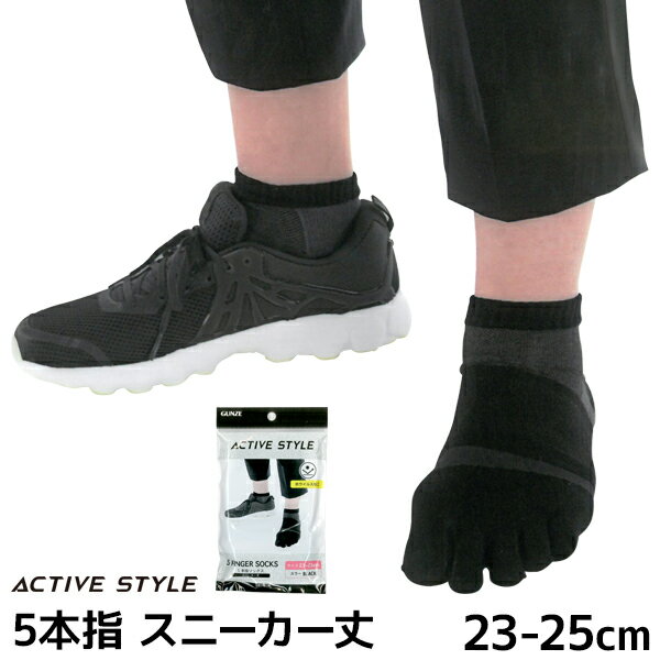 【3足までメール便可】ACTIVE STYLE アクティブスタイル 5本指 スニーカー丈 ソックス 女性 婦人 グンゼ GUNZE【メール便送料無料】| 五本指 靴下 5本指ソックス 五本指ソックス 五本指靴下 5本指靴下 足指ソックス レディース スニーカーソックス 足裏 アーチ サポート靴下
