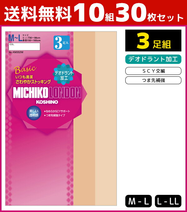 送料無料10組セット 計30足 MICHIKO LONDON KOSHINO ミチコロンドン SCY交編 3足入 グンゼ GUNZE パンティストッキング パンスト ミチコ ロンドン レディース 黒ストッキング パンティーストッキング ストッキング まとめ買い おしゃれ 女性 ブラック ベージュ ブラウン