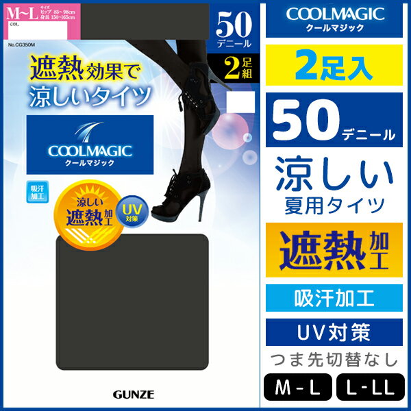 COOLMAGIC クールマジック シアータイツ 50デニール 2足入 グンゼ GUNZE 涼感 | レディース タイツ 黒タイツ 黒 インナー グレー 女性 レディースインナー 夏 涼しい クール レディースタイツ インナータイツ 婦人肌着 吸水速乾 ブラック 夏用 遮熱 透け感 UV対策 セット