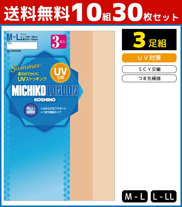 送料無料10組 計30足 セット MICHIKO LONDON KOSHINO ミチコロンドン SCY交編 UV対策 3足入 パンティストッキング パンスト グンゼ GUNZE | レディース 黒ストッキング パンティーストッキング ストッキング まとめ買い uv 黒 uvカット 夏 夏用 ベージュ 女性 紫外線対策のサムネイル