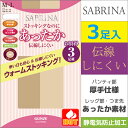 SABRINA サブリナ 伝線しにくい ストッキングなのにあったか ウォームストッキング 3足組 グンゼ GUNZE パンティストッキング パンスト | ストッキング パンティーストッキング まとめ買い セット レディース 女性 婦人 おしゃれ オシャレ ナチュラル ビジネス