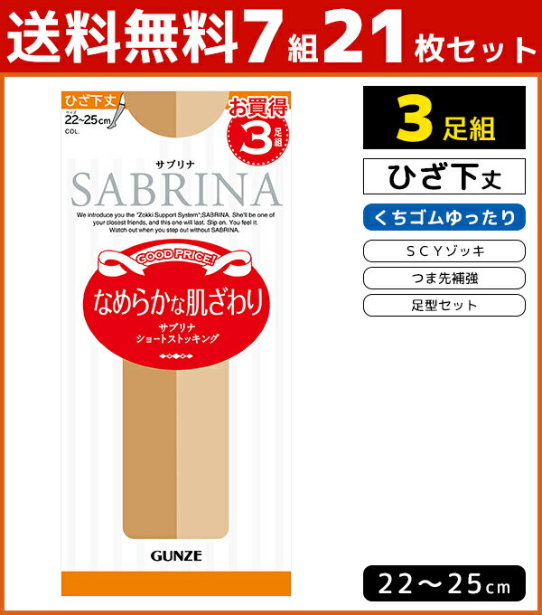 送料無料7組セット 計21足 SABRINA サブリナ 3足組 ひざ下丈ストッキング くちゴムゆったりタイプ グンゼ GUNZE ショート ショートストッキング 膝下 黒ストッキング まとめ買い 靴下 夏用 ストッキングソックス 夏 冷房対策 ひざ下 膝したストッキング ベージュ くつ下 女性