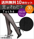 送料無料10枚セット Tuche トゥシェ テクニカル クロスト 30デニールオペークタイツ グンゼ GUNZE|レディースタイツ 30デニール レディース ブラック 黒タイツ セット タイツ ストッキング 黒 黒ストッキング パンティストッキング パンティーストッキング 女性