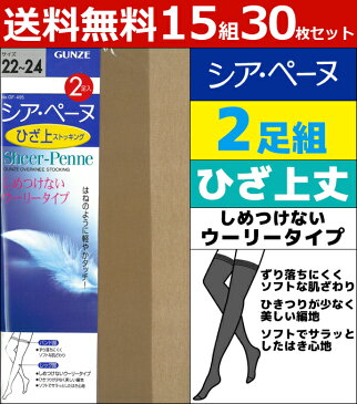 送料無料15組セット 計30足 シアペーヌ ひざ上丈 2足組 オーバーニー グンゼ GUNZE パンティストッキング パンスト | 女性 婦人 ショート ストッキング パンティーストッキング ひざうえ 楽天 グンゼ | グンゼ GUNZE グンゼ パンティストッキング グンゼ