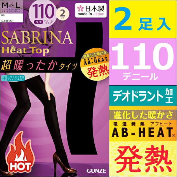 SABRINA サブリナ Heat Top ヒートトップ 110デニールゾッキタイツ 2足入 日本製 吸湿発熱素材 グンゼ GUNZE あったか 防寒インナー 温感 ヒートテック|ヒート ヒートインナー 暖かい レディースタイツ 110デニール レディース ブラック 黒タイツ