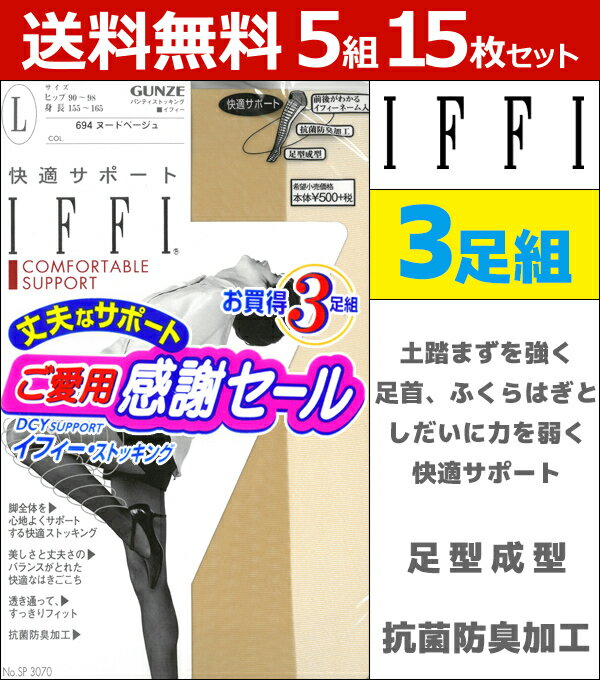 楽天モテ下着 楽天市場支店送料無料5組セット 計15足 IFFI イフィー 快適サポート 3足組 着圧 グンゼ GUNZE パンティストッキング パンスト | レディース 女性 婦人 ストッキング 大きいサイズ ブラック ブラウン ベージュ 黒 結婚式 まとめ買い 黒ストッキング 着圧ストッキング 礼装 防臭 レディス