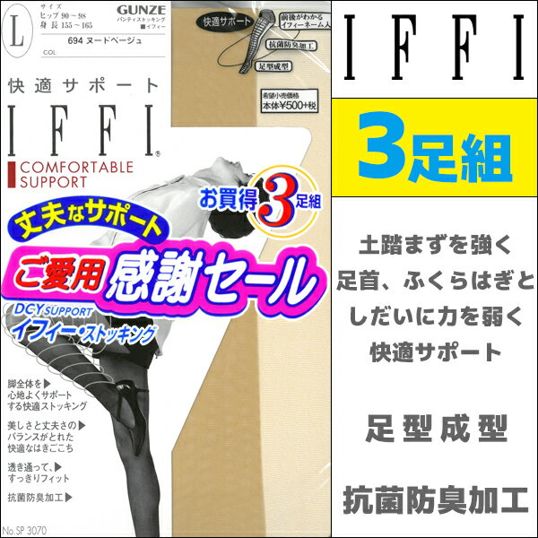 楽天モテ下着 楽天市場支店IFFI イフィー 快適サポート 3足組 着圧 グンゼ GUNZE パンティストッキング パンスト | 着圧ストッキング まとめ買い 黒ストッキング レディース 結婚式 大きいサイズ セット ベージュ ブラック ブラウン ストッキング 黒 着圧パンスト インナー 肌着 抗菌 防臭 圧