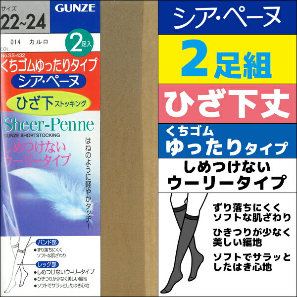 シアペーヌ ひざ下丈ストッキング 2足組 くちゴムゆったり グンゼ GUNZE | まとめ買い セット 膝下 レディース 女性 婦人 おしゃれ オシャレ ナチュラル ビジネス ブランド 靴下 夏用 ストッキングソックス 夏 冷房対策 ショートストッキング 黒 ひざ下 膝したストッキング