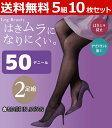 【クーポン10%OFF】送料無料5組セット 計10枚 Leg Beauty はきムラになりにくい 50デニールタイツ 2足組 日本製 グンゼ GUNZE|レディ...