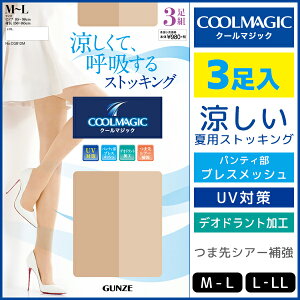 COOLMAGIC クールマジック DCY交編 ストッキング 3足入 パンティストッキング パンスト グンゼ GUNZE 涼感|夏 涼しい 夏用 下着 レディース インナー クール ひんやり 肌着 クールビズ パンティーストッキング クールインナー 女性 接触冷感 黒ストッキング ベージュ タイツ