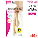 【ポイント10倍!17日9:59まで】50%OFF 送料無料10組セット 計20足 Venus Leg ビーナスレッグ 引きしめ美脚セパレート 2足入 ひざ下丈...