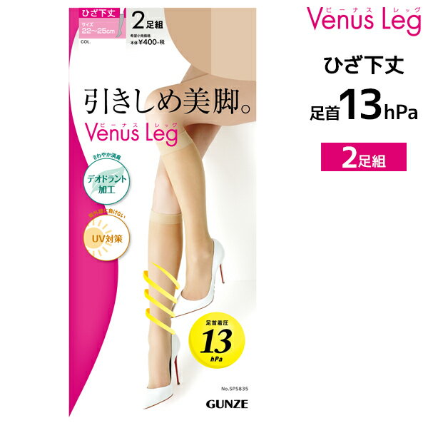 【11/25限定★最大300%ポイントバック!要エントリー】50%OFF Venus Leg 引きしめ美脚セパレート 2足入 ひざ下丈ストッキング 着圧 グンゼ...