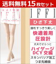 【ポイント10倍!17日9:59まで】送料無料15枚セット IFFI イフィー ショートストッキング ひざ下丈 着圧 グンゼ GUNZE|ストッキング 着圧スト...
