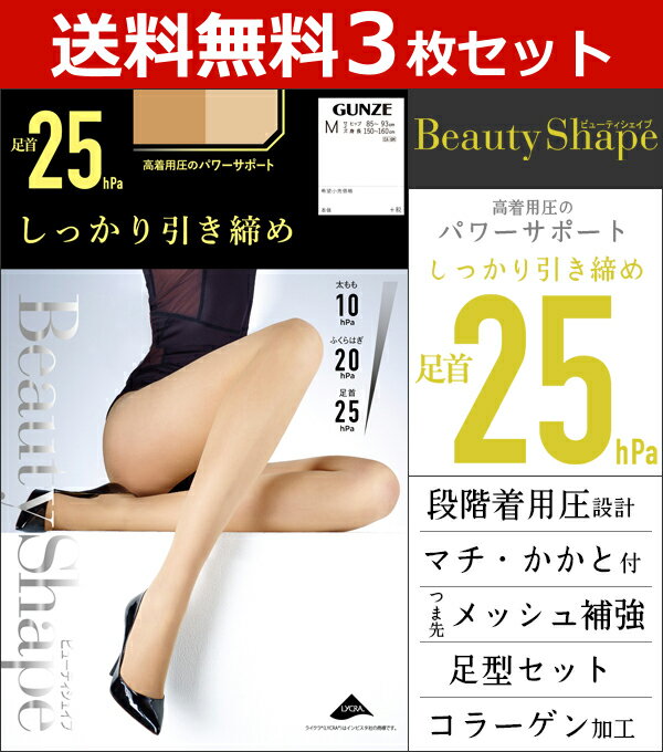 送料無料3枚セット Beauty Shape 足首25h