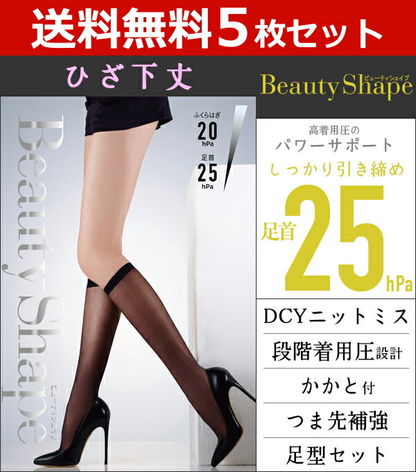 送料無料5枚セット Beauty Shape 足首25hPa 着圧ストッキング ひざ下丈 グンゼ G ...