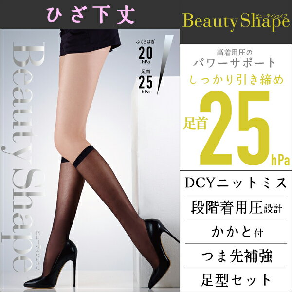 Beauty Shape 足首25hPa 着圧ストッキング ひざ下丈 グンゼ GUNZE 黒ストッキング レディース 婦人 ビューティーシェイプ ストッキング 着圧 ブラック むくみケア 夏用 夏 冷房対策 ひざ下 膝下 膝したストッキング ショート 女性 ベージュ 圧着 加圧 ひざ下ストッキング